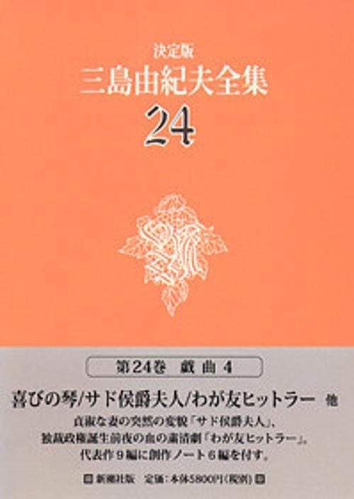 三島由紀夫全集 24 決定版 戯曲 4