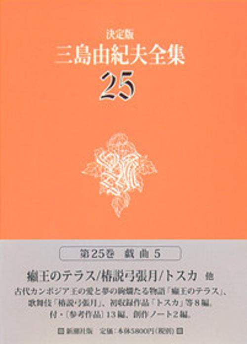 三島由紀夫全集 25 決定版 戯曲 5
