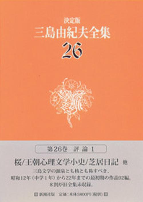 三島由紀夫全集 26 決定版 評論 1