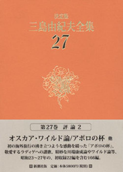三島由紀夫全集 27 決定版 評論 2