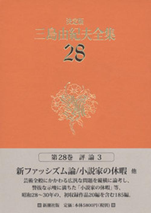 三島由紀夫全集 28 決定版 評論 3