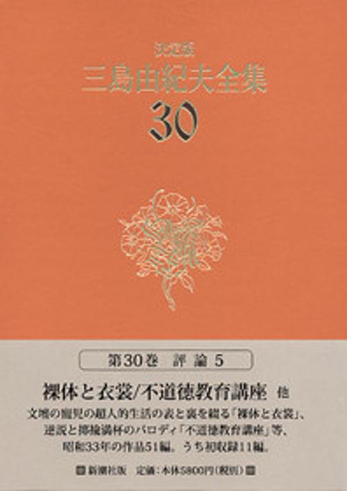 三島由紀夫全集 30 決定版 評論 5
