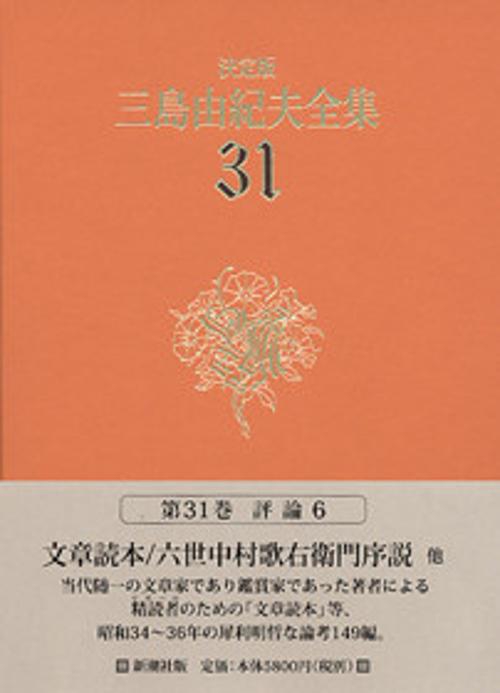 三島由紀夫全集 31 決定版 評論 6