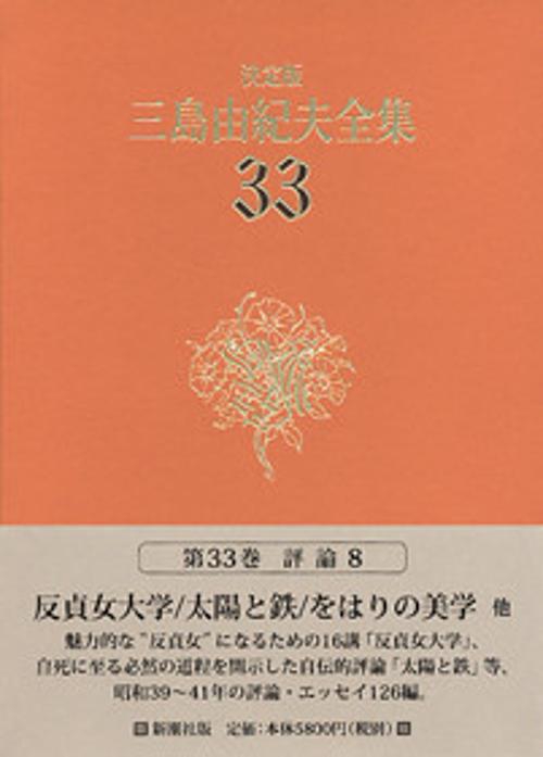 三島由紀夫全集 33 決定版 評論 8