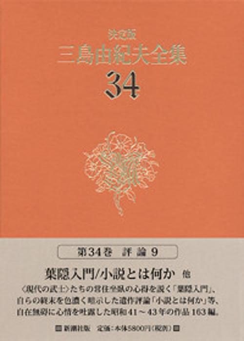 三島由紀夫全集 34 決定版 評論 9