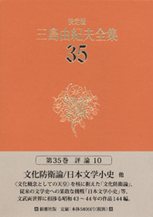 三島由紀夫全集 35 決定版 評論 10