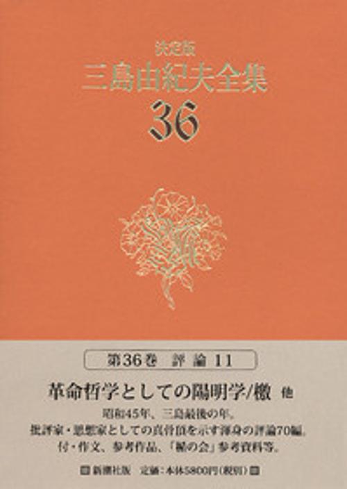 三島由紀夫全集 36 決定版 評論 11