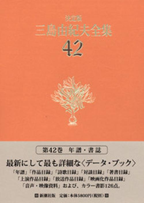 決定版 三島由紀夫全集 42
