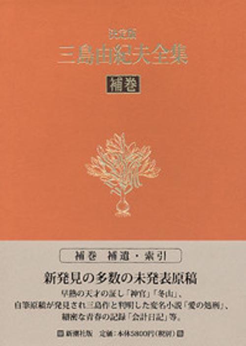 三島由紀夫全集 補巻 決定版 補遺