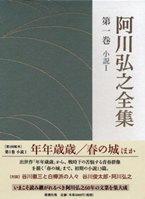 阿川弘之全集 第1巻 小説1