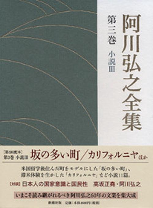 阿川弘之全集 第3巻 小説3
