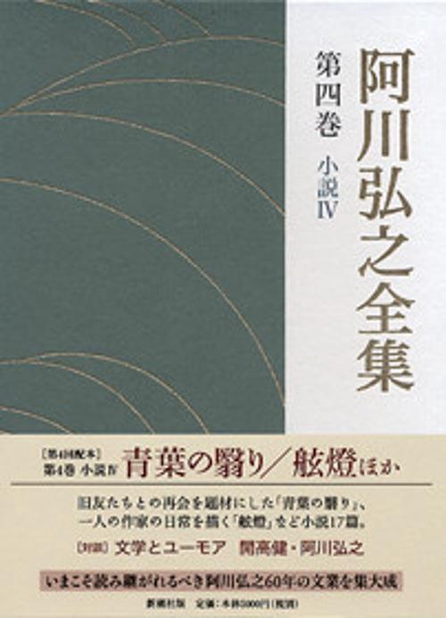 阿川弘之全集 第4巻 小説4