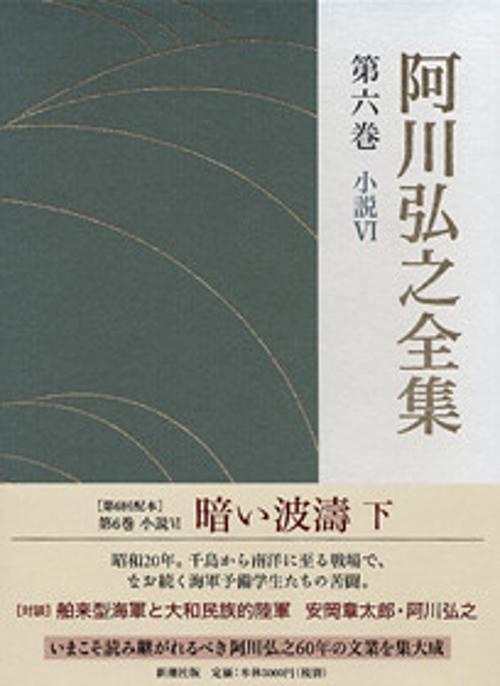 阿川弘之全集 第6巻 小説6