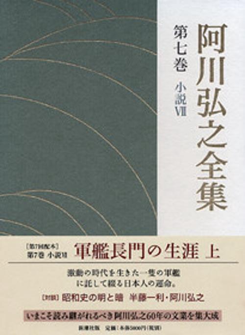 阿川弘之全集 第7巻 小説7