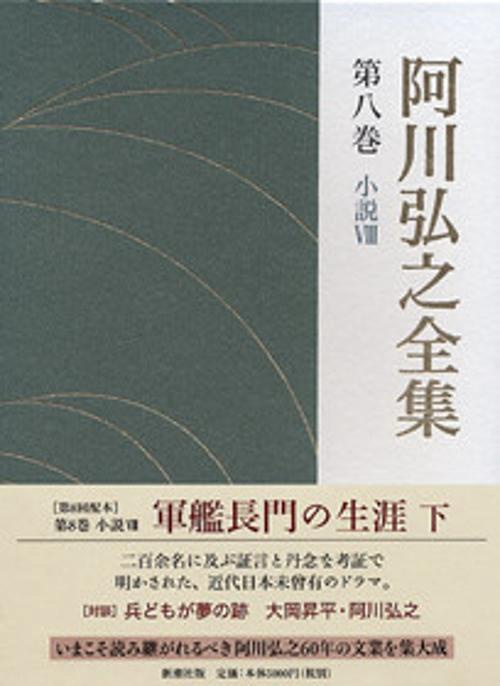 阿川弘之全集 第8巻 小説8