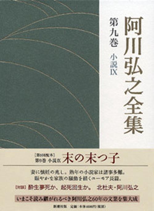 阿川弘之全集 第9巻 小説9