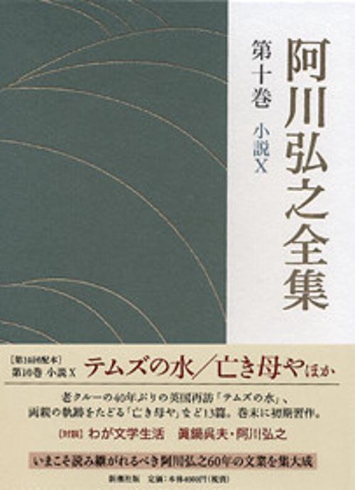阿川弘之全集 第10巻 小説10