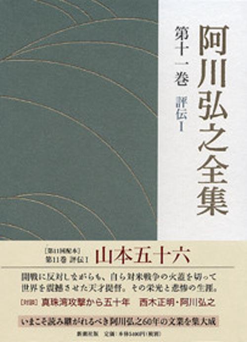 阿川弘之全集 第11巻 評伝1