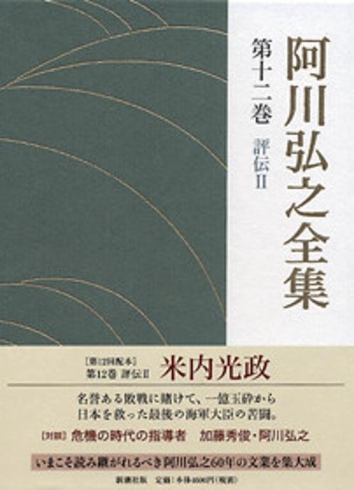 阿川弘之全集 第12巻 評伝2
