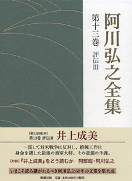 阿川弘之全集 第13巻 評伝3