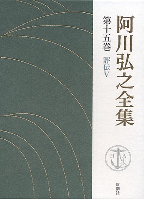 阿川弘之全集 第15巻 評伝5
