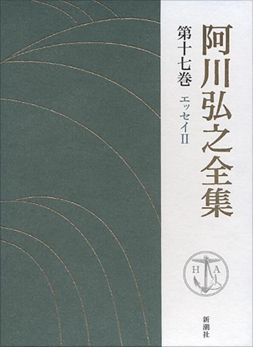 阿川弘之全集 第17巻 エッセイ2