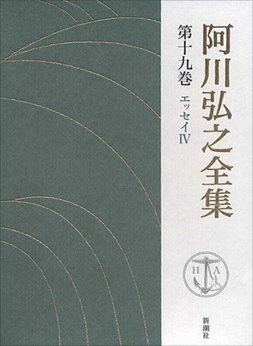 阿川弘之全集 第19巻 エッセイ4