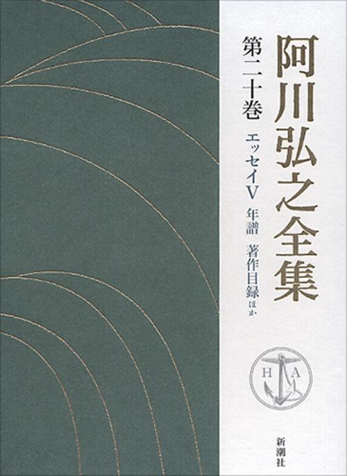 阿川弘之全集 第20巻 エッセイ5年譜・著作目録