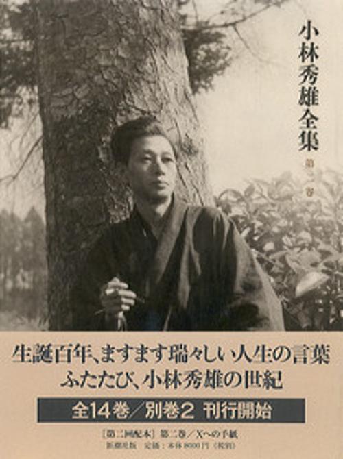 小林秀雄全集 第2巻