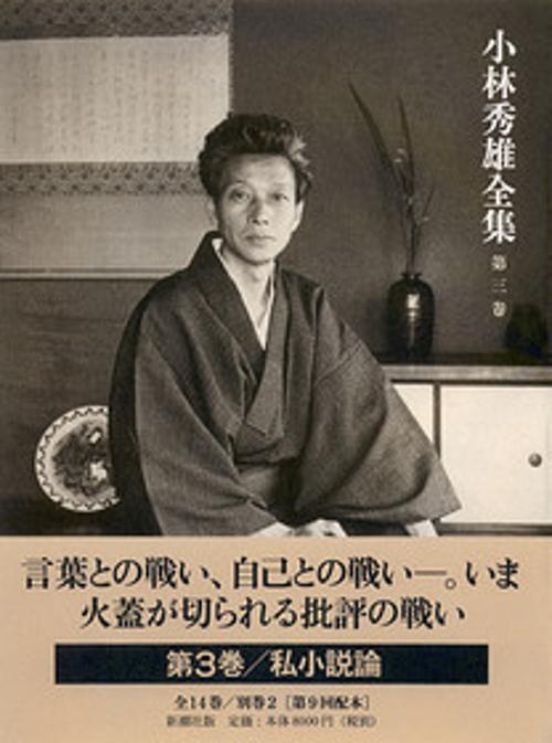 小林秀雄全集 第3巻