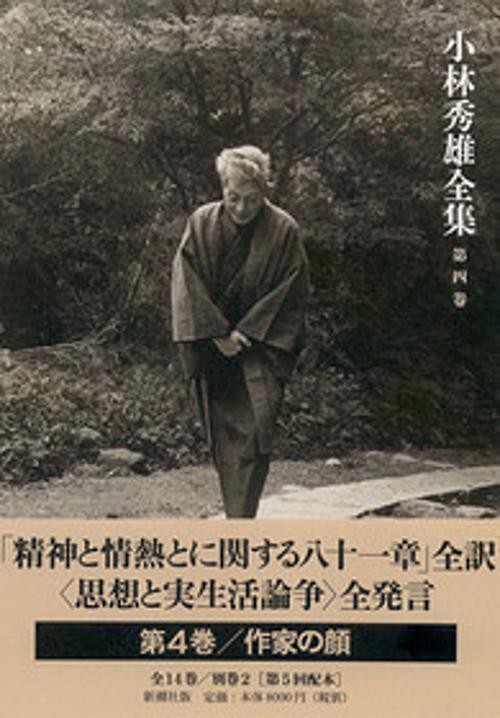 小林秀雄全集 第4巻
