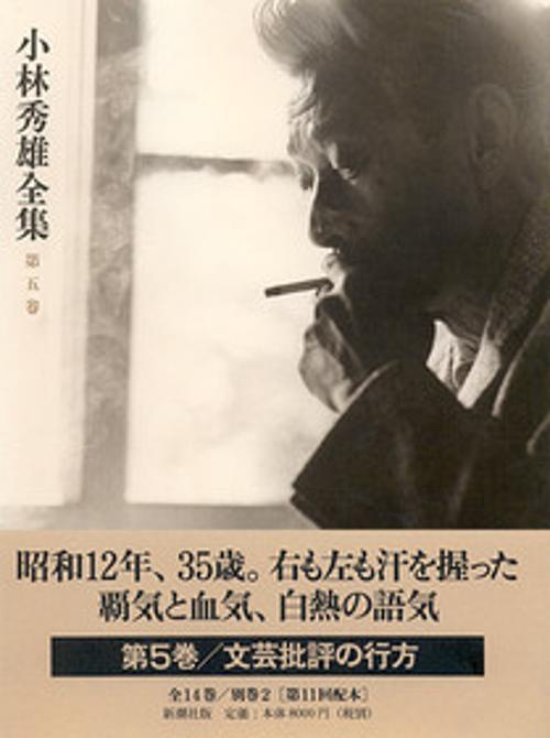 小林秀雄全集 第5巻