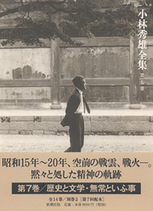 小林秀雄全集 第7巻