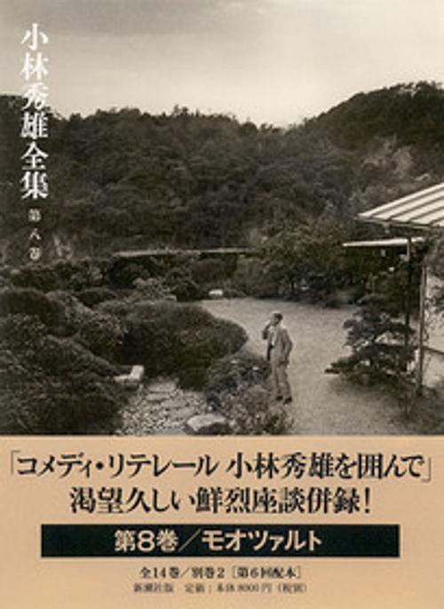 小林秀雄全集 第8巻