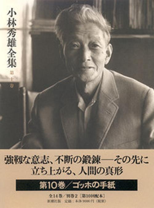 小林秀雄全集 第10巻