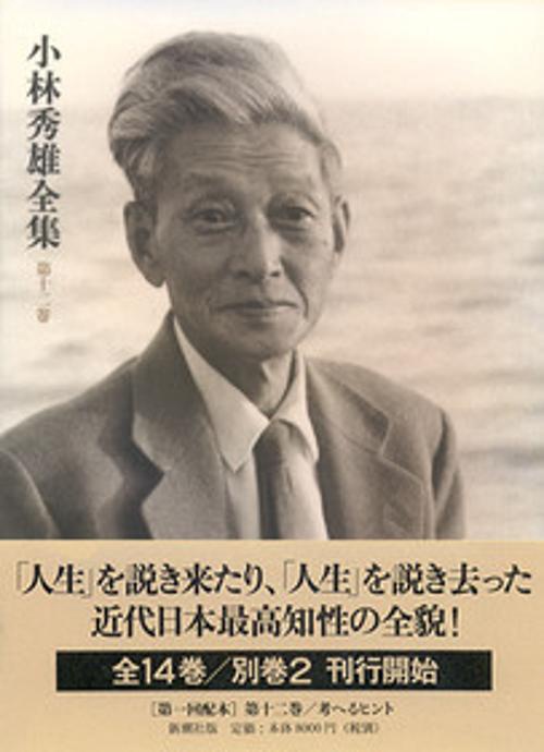 小林秀雄全集 第12巻