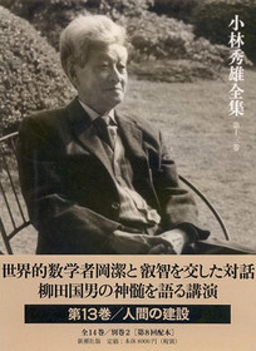 小林秀雄全集 第13巻