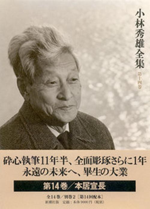 小林秀雄全集 第14巻