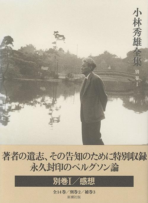 小林秀雄全集 別巻1