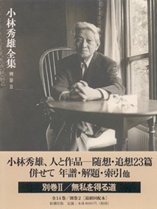 小林秀雄全集 別巻2