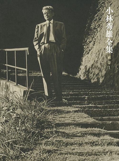 小林秀雄全集 補巻1