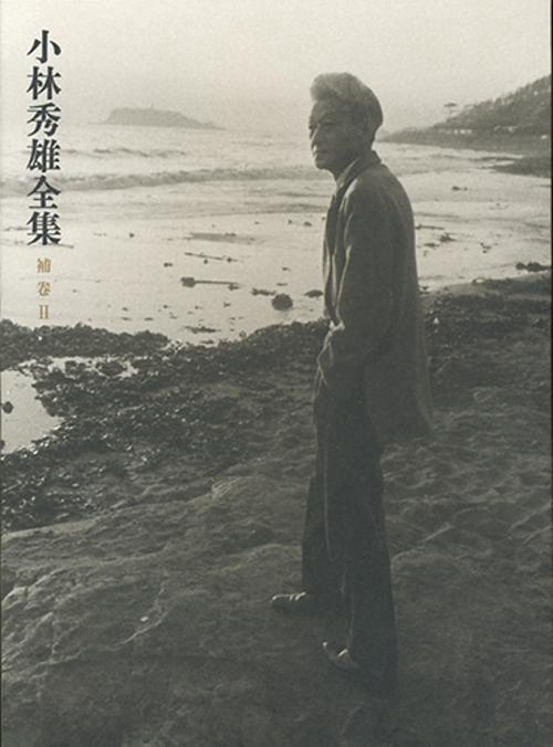 小林秀雄全集 補巻2