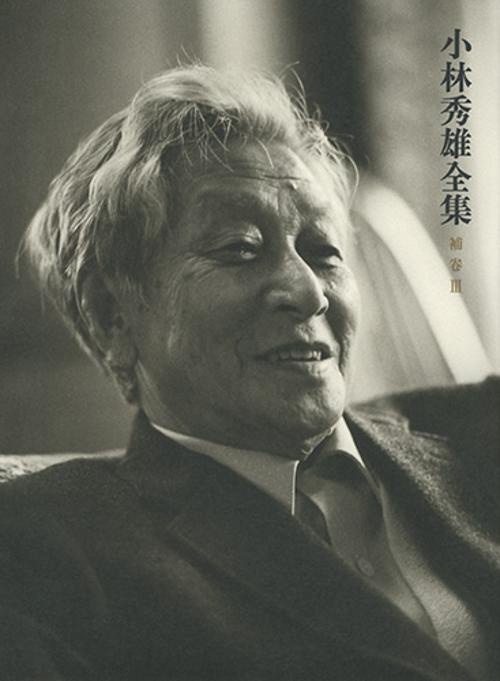 小林秀雄全集 補巻3