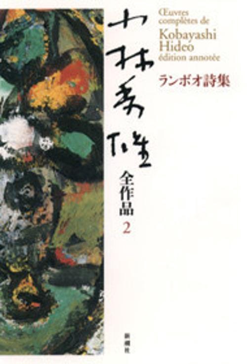 小林秀雄全作品 2