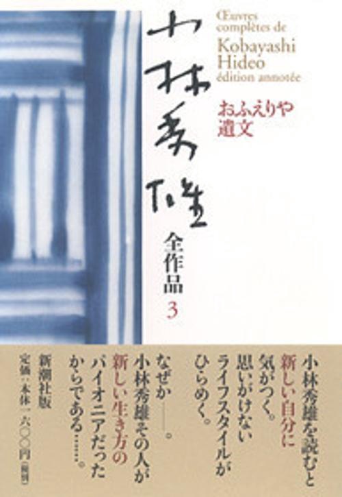 小林秀雄全作品 3