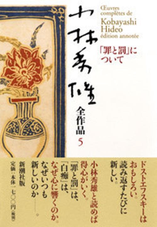 小林秀雄全作品 5