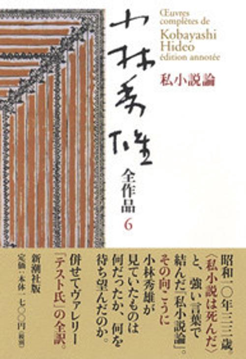 小林秀雄全作品 6