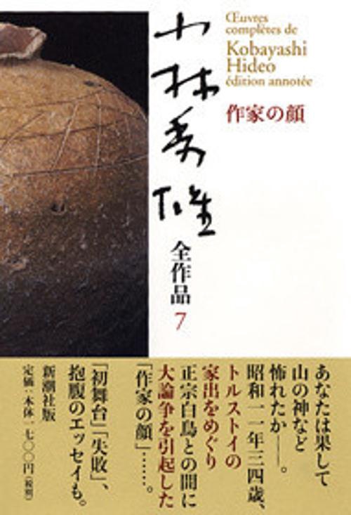 小林秀雄全作品 7