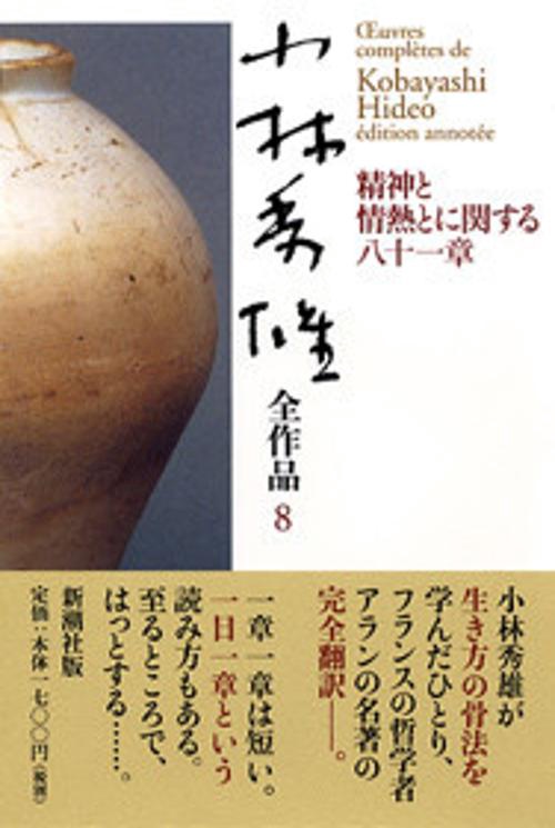 小林秀雄全作品 8