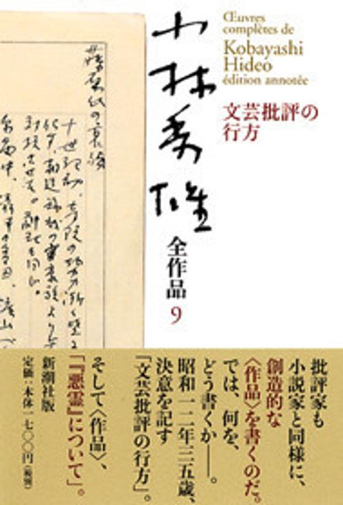 小林秀雄全作品 9